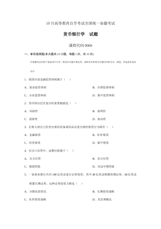 2025年全国自学考试10月货币银行学试题及答案