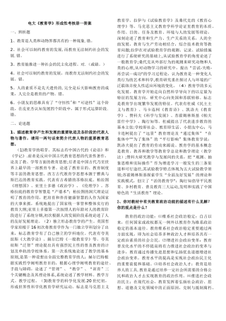 2025年电大《教育学》本科必修新教材形成性考核册一答案