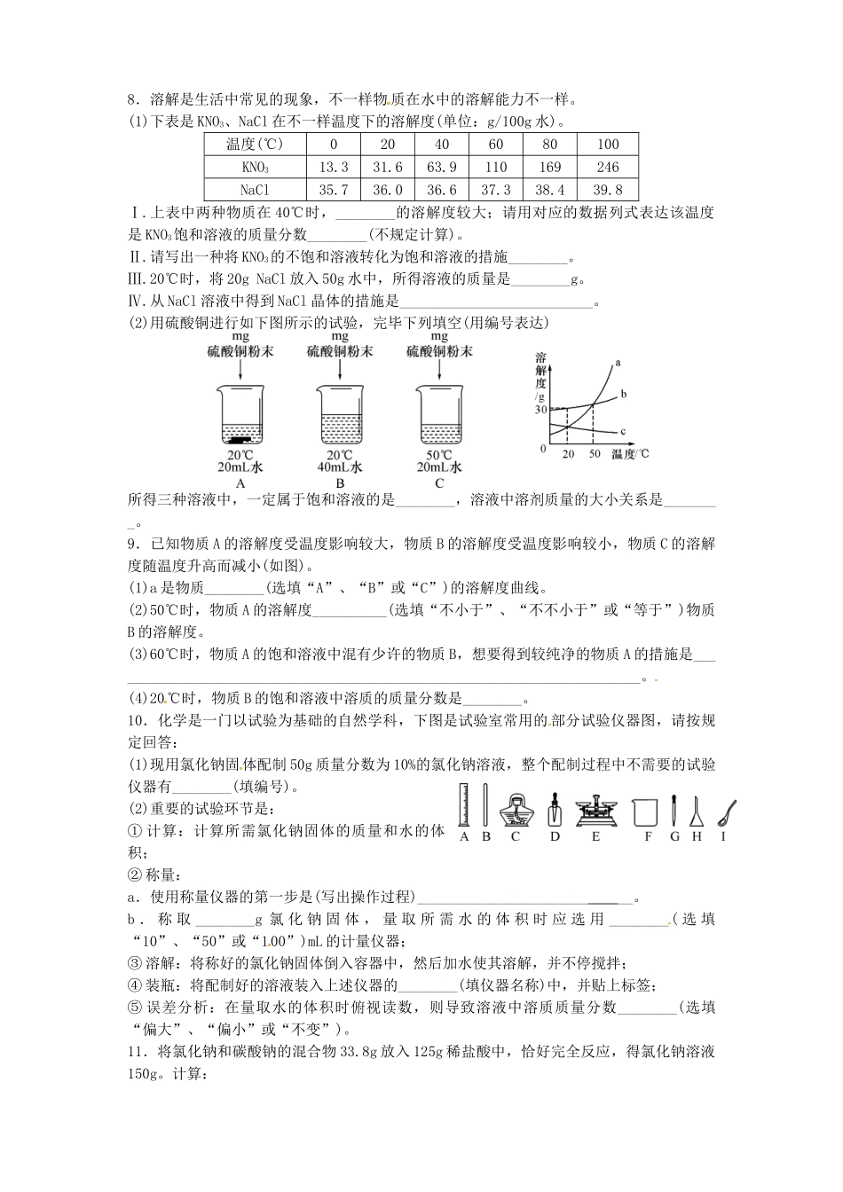 2025年山东省济宁市任城区九年级化学全册第一单元溶液复习无答案鲁教版五四制_第2页
