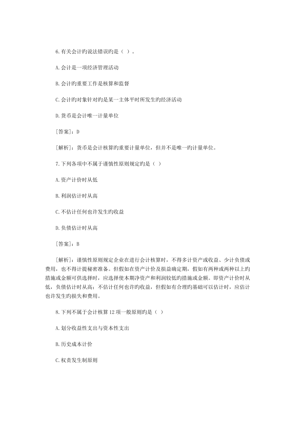 2025年会计从业资格考试会计基础试题_第3页