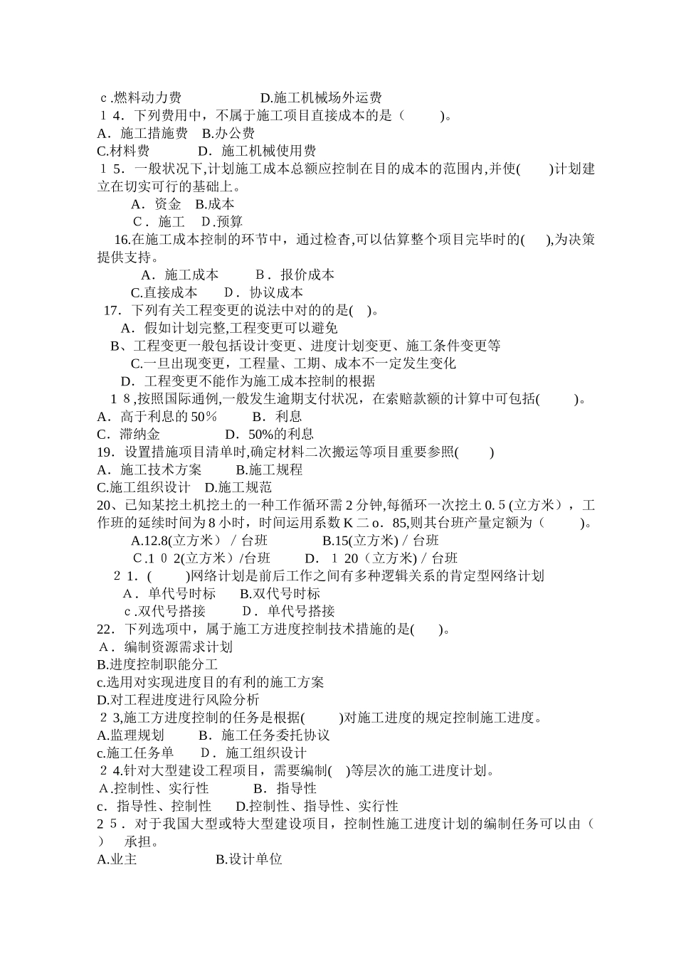 2025年二级建设工程施工管理试卷真题_第2页