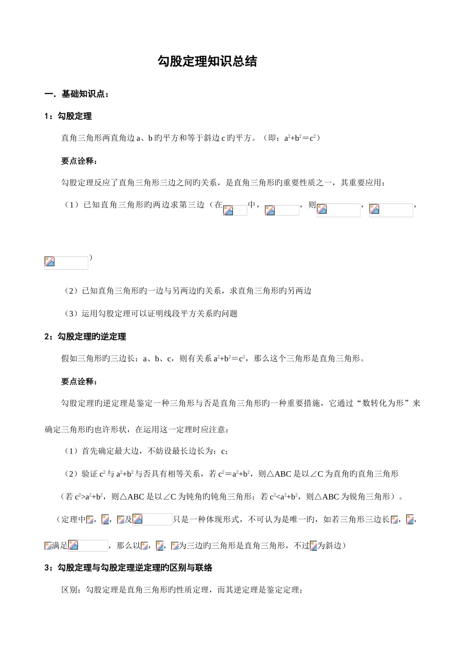 2025年勾股定理知识点总结及练习_第1页