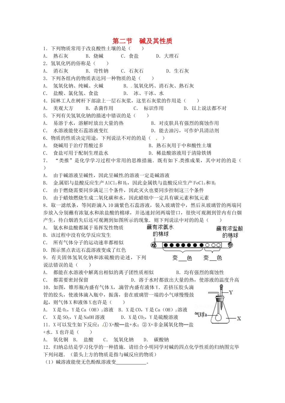 2025年山东省济宁市任城区九年级化学全册第二单元常见的酸和碱第二节碱及其性质1同步测试无答案鲁教版五四制_第1页