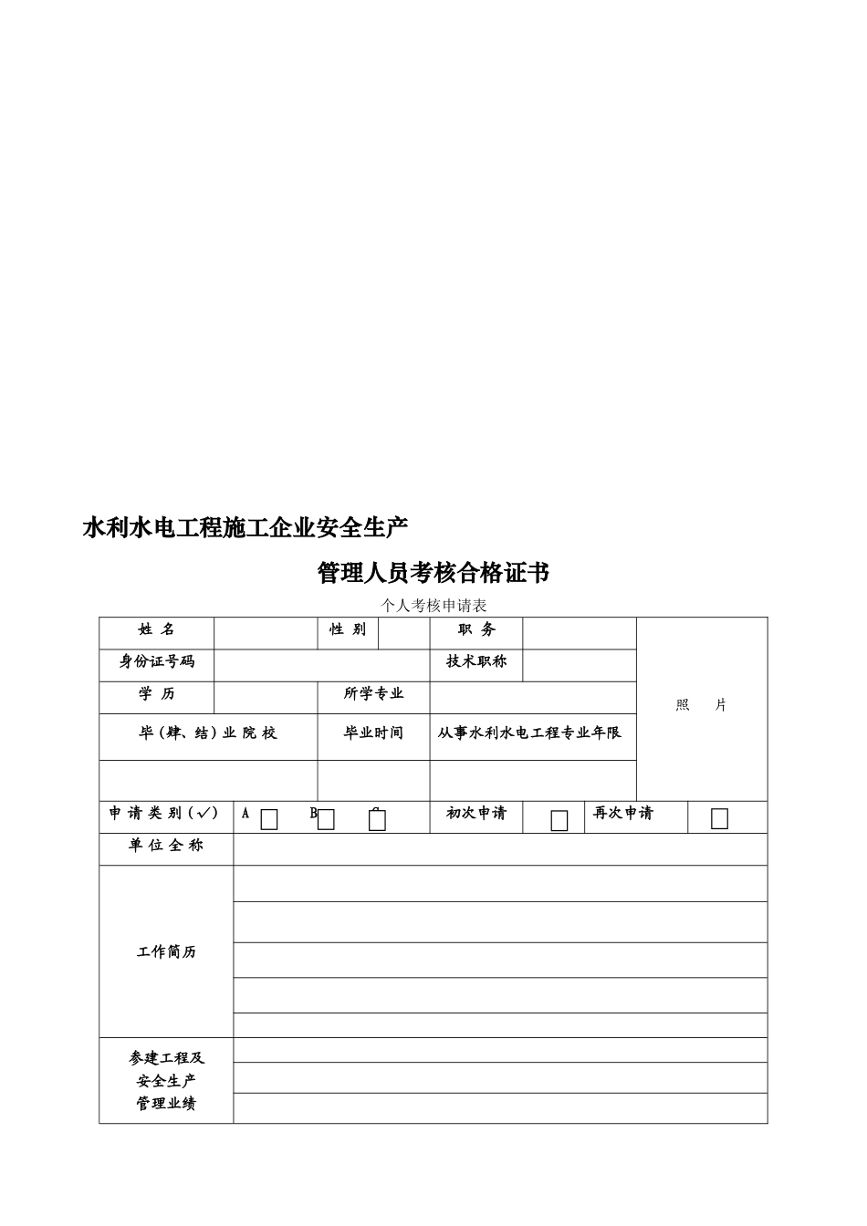 2025年水利水电工程施工企业安全生产管理人员考核申请表_第2页