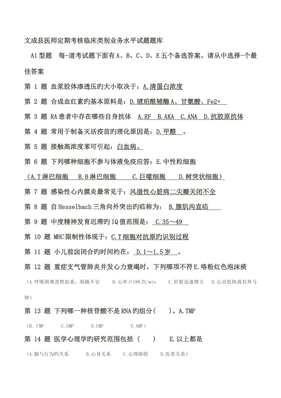 2025年医师定期考核临床类别业务水平试题题库部分_第1页