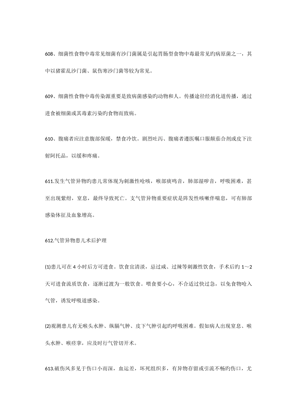 2025年全国护士资格考试高频考点辅导基础护理七_第2页