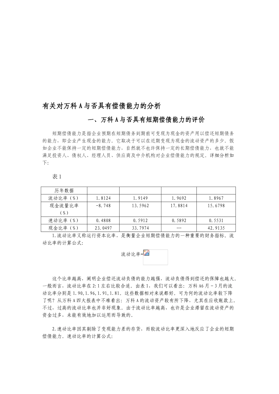 2025年电大中央形成性考核财务报表分析01任务万科A_第1页