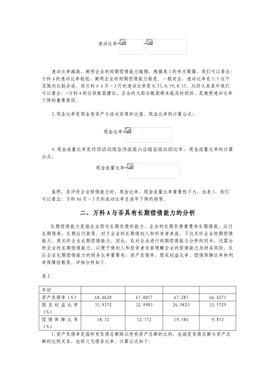 2025年电大中央形成性考核财务报表分析01任务万科A_第2页