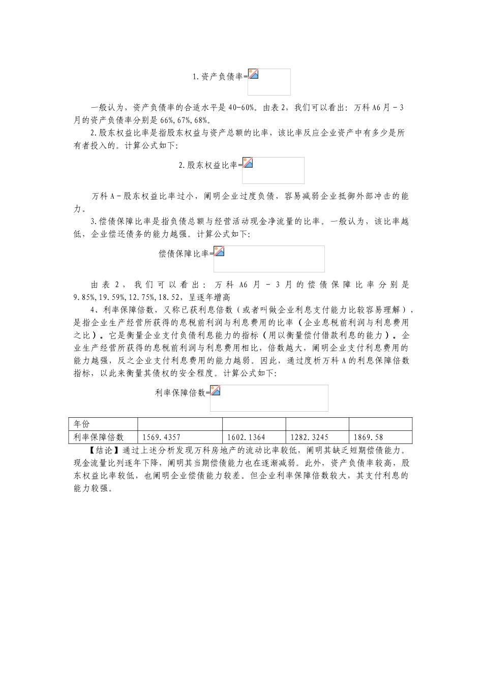 2025年电大中央形成性考核财务报表分析01任务万科A_第3页