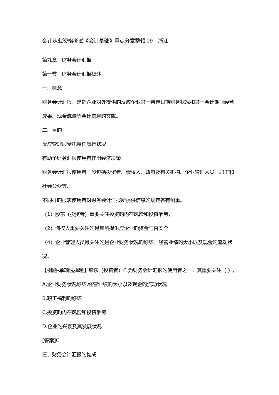 2025年会计从业资格考试会计基础重点分章整理浙江_第1页