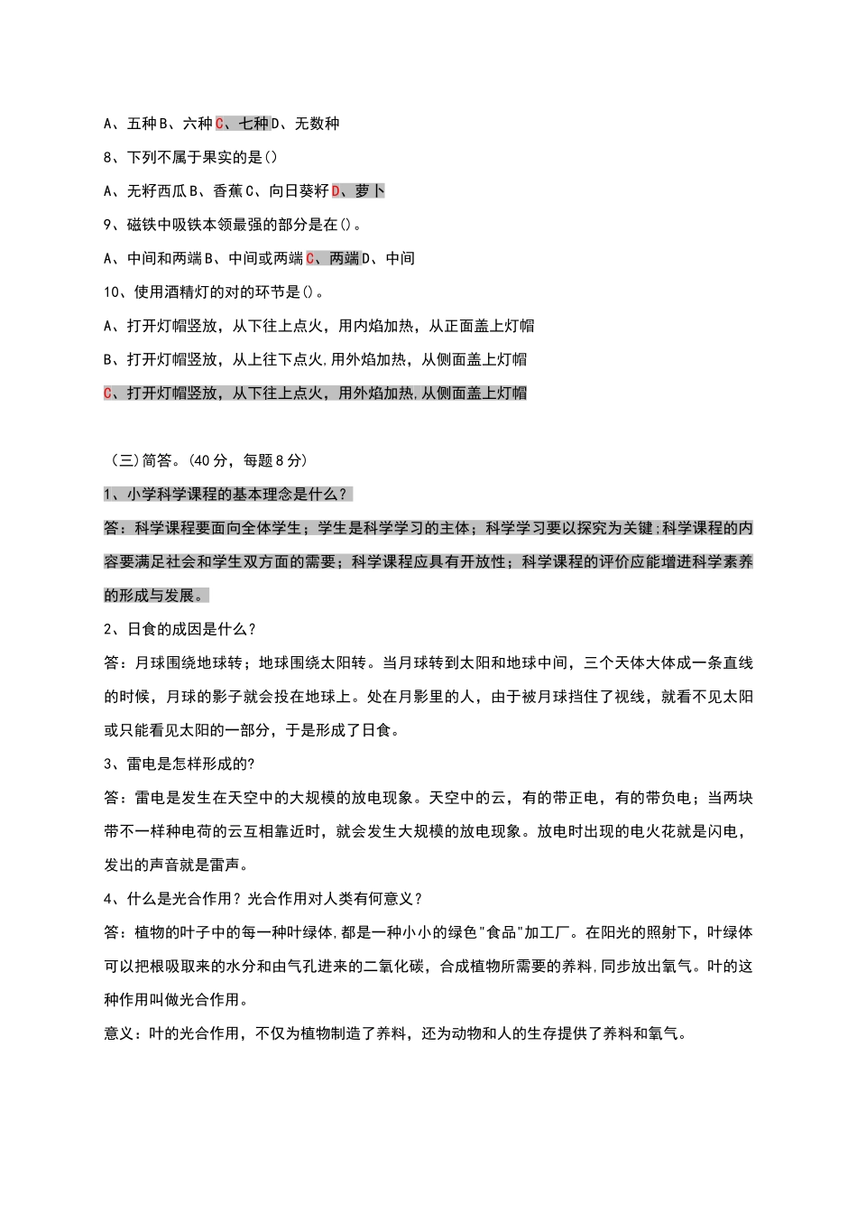 2025年小学科学教师招聘考试试题及答案整理版_第2页