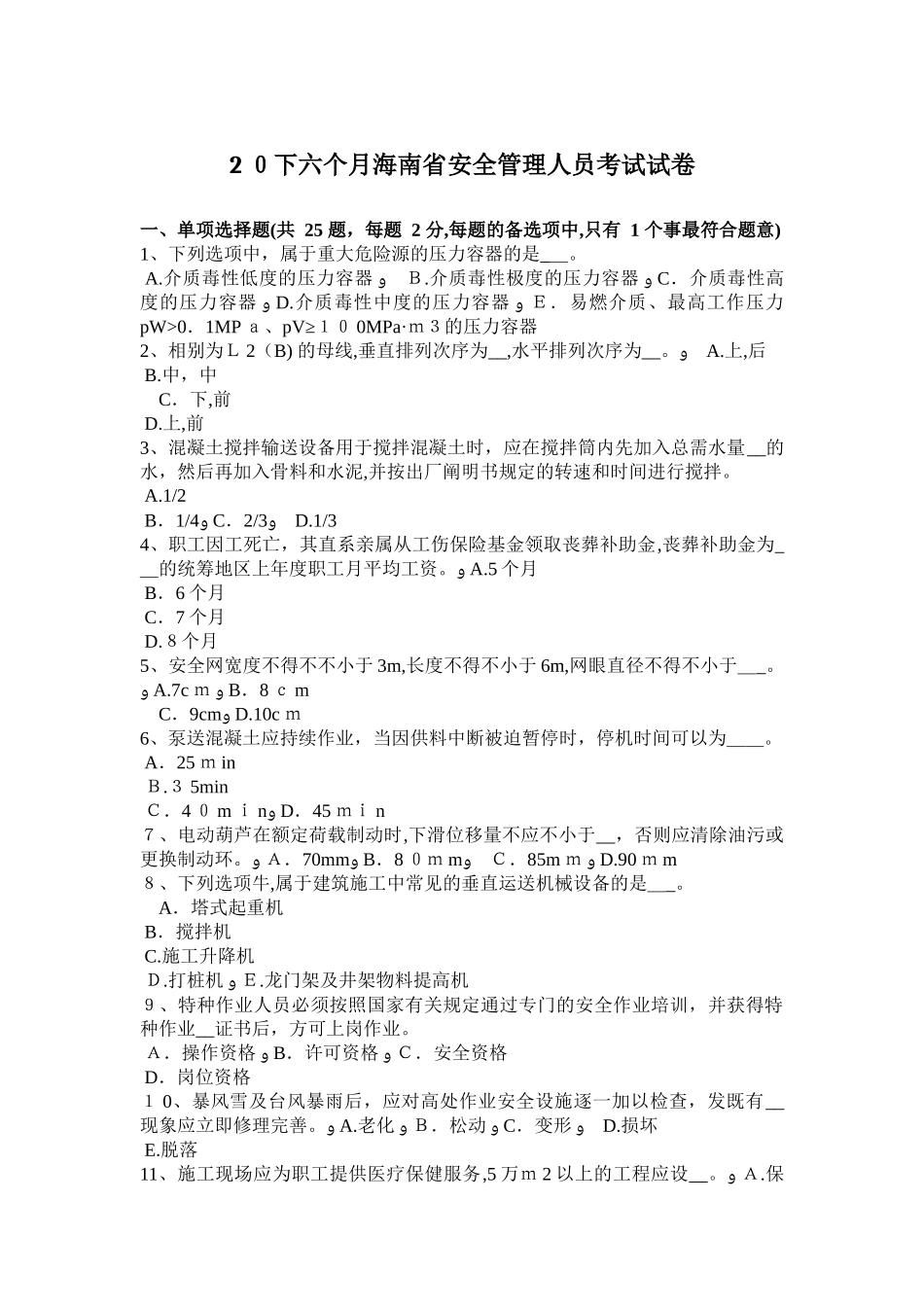 2025年下半年海南省安全管理人员考试试卷试卷教案_第1页
