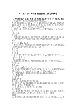 2025年下半年海南省安全管理人员考试试卷试卷教案