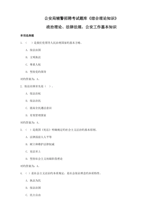 2025年公安局辅警招聘考试题库综合理论知识含政治理论法律法规公安工作基本知识