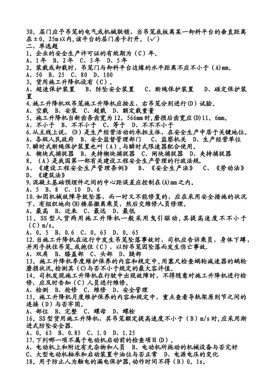 2025年施工升降机题库_第2页