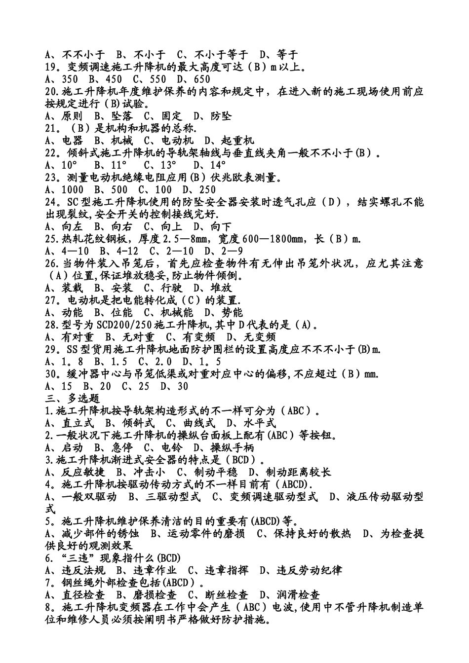 2025年施工升降机题库_第3页