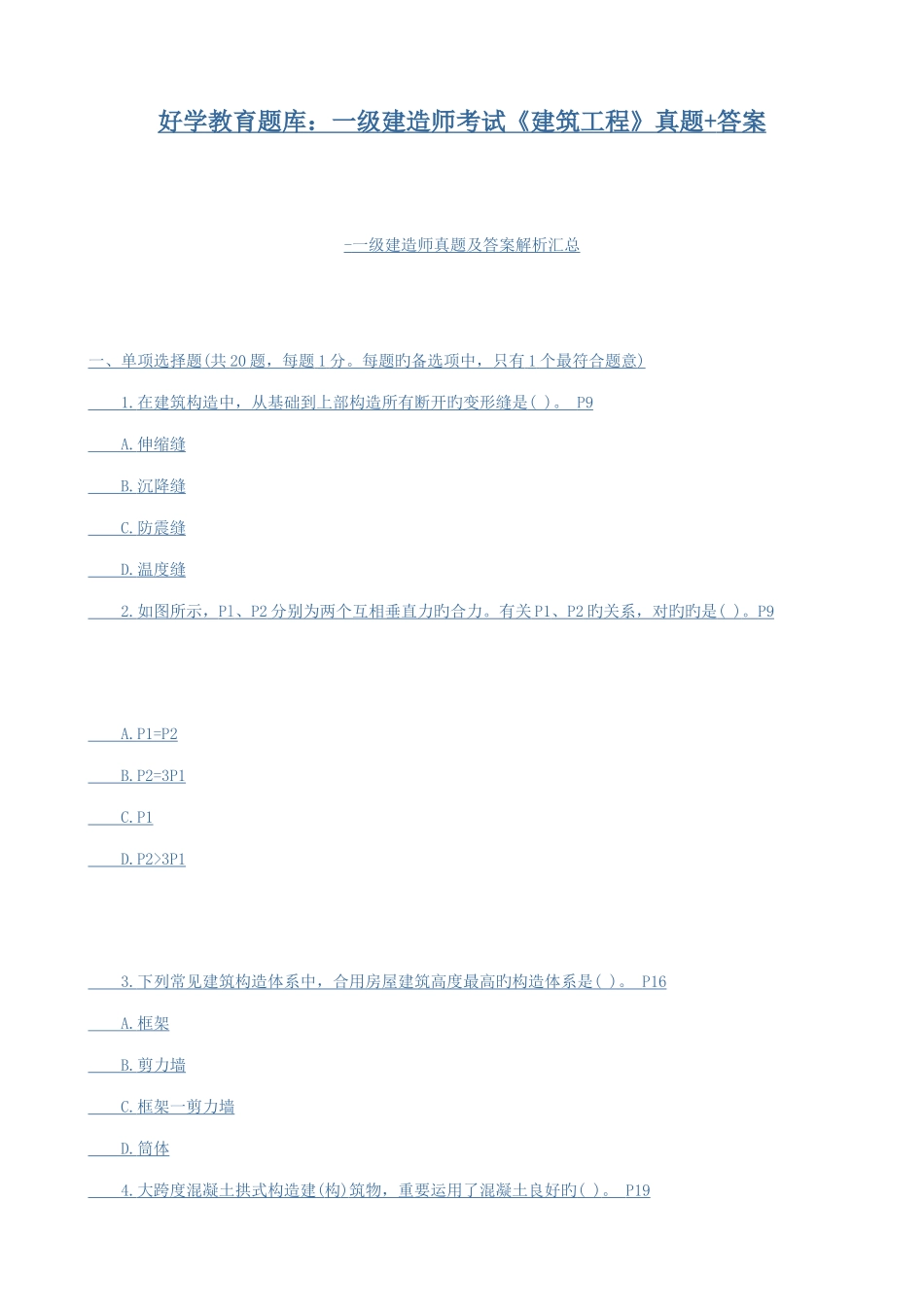 2025年好学教育题库一级建造师考试建筑工程真题答案资料_第1页