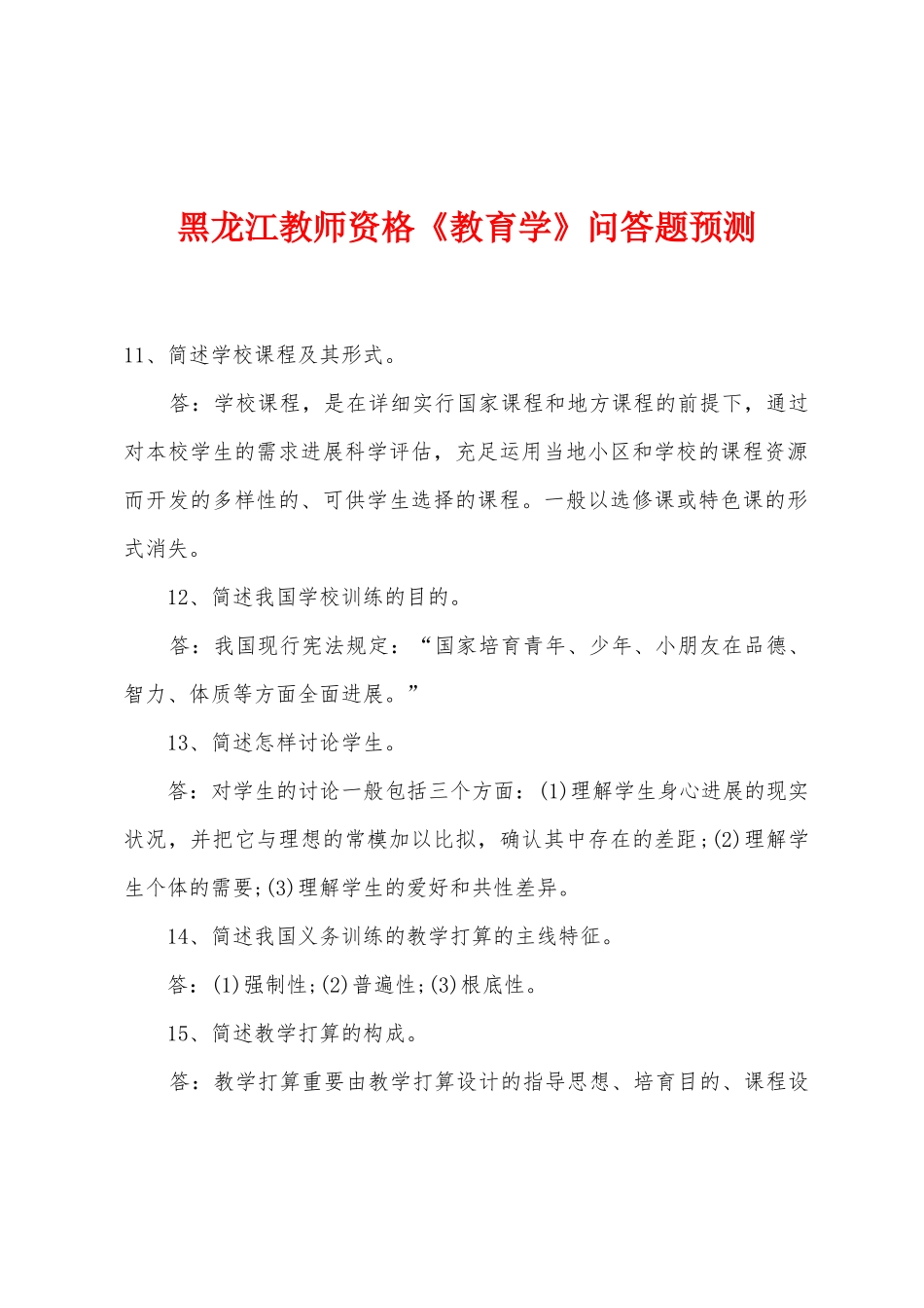 2025年黑龙江教师资格教育学问答题预测_第1页