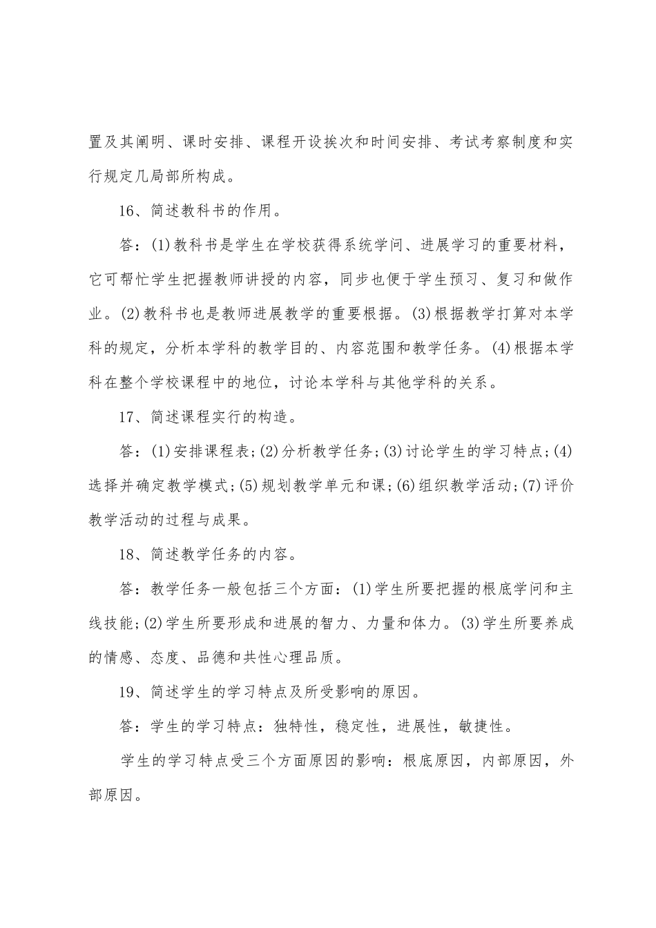 2025年黑龙江教师资格教育学问答题预测_第2页