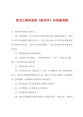 2025年黑龙江教师资格教育学问答题预测