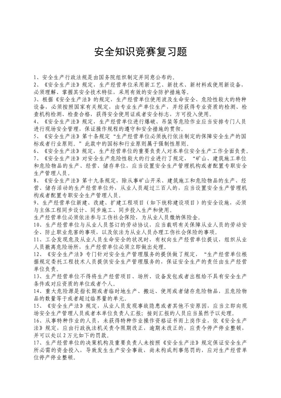 2025年安全竞赛复习题_第1页
