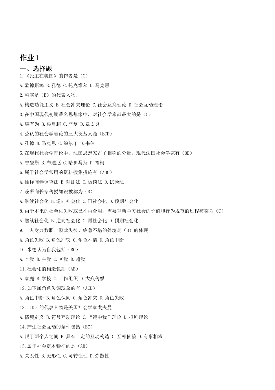 2025年社会学概论形成考核作业答案全_第1页