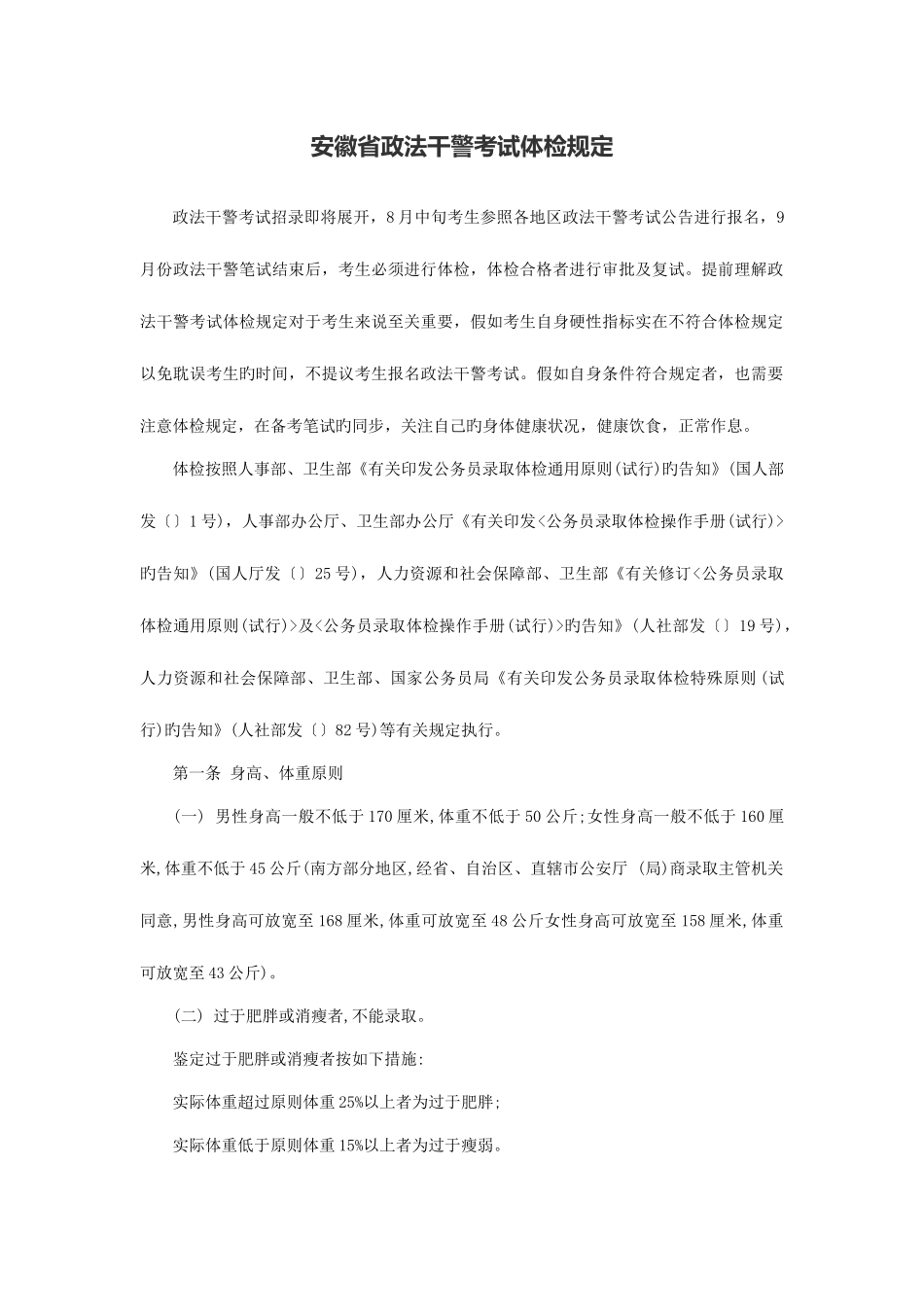 2025年安徽省政法干警考试体检要求_第1页