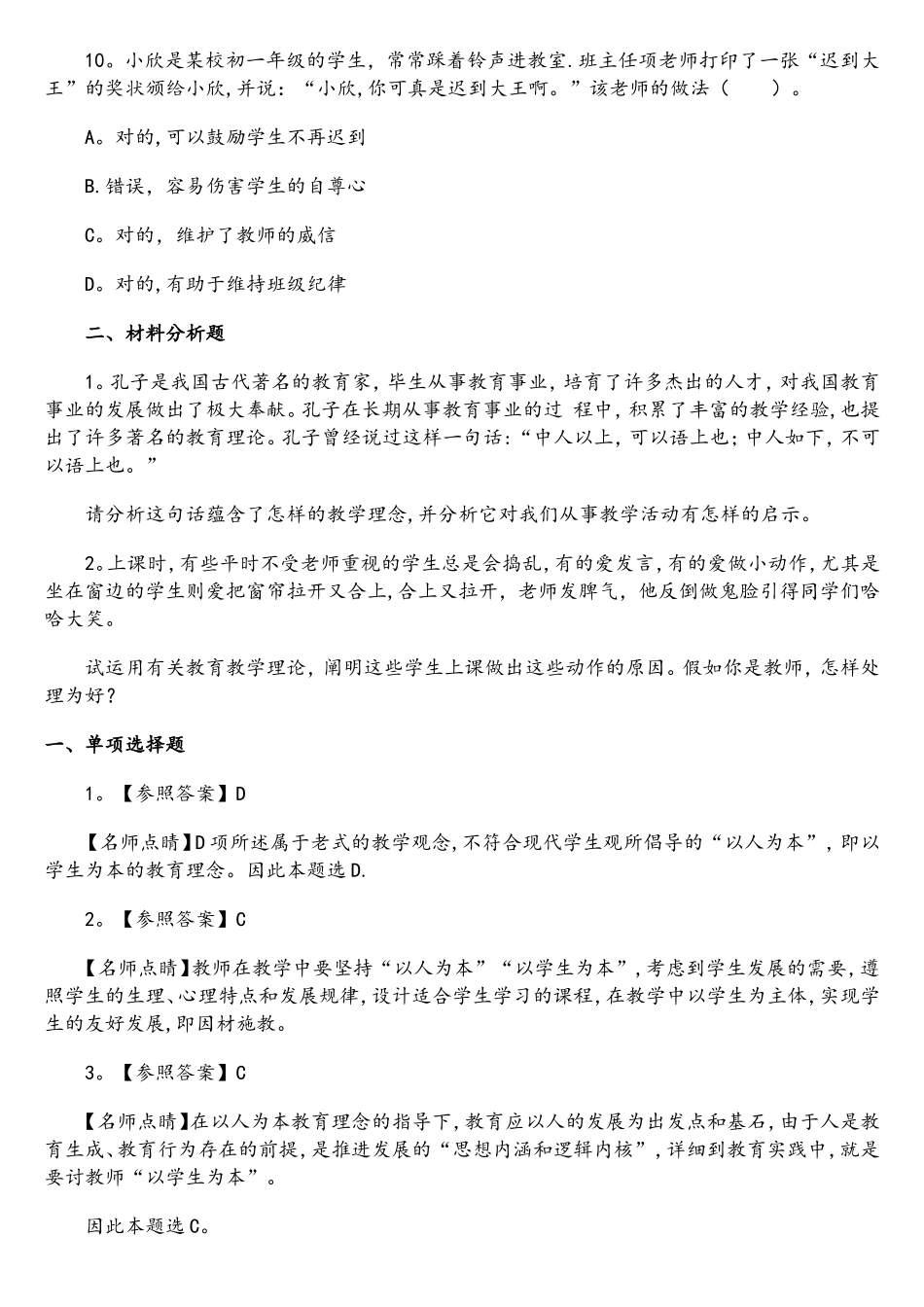 2025年教师资格证中学综合素质章节习题学生观_第3页