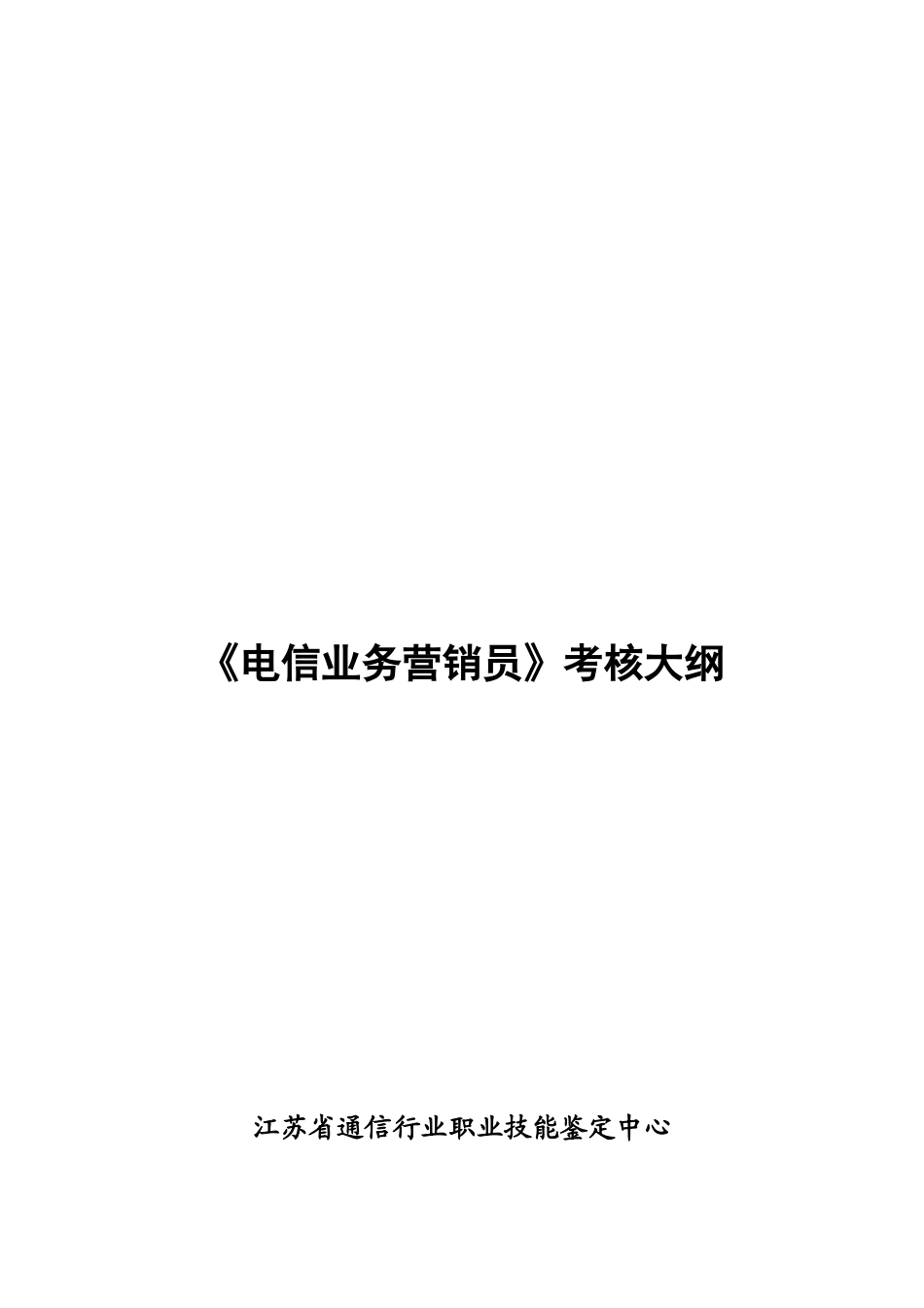 2025年电信业务营销员考核大纲_第1页