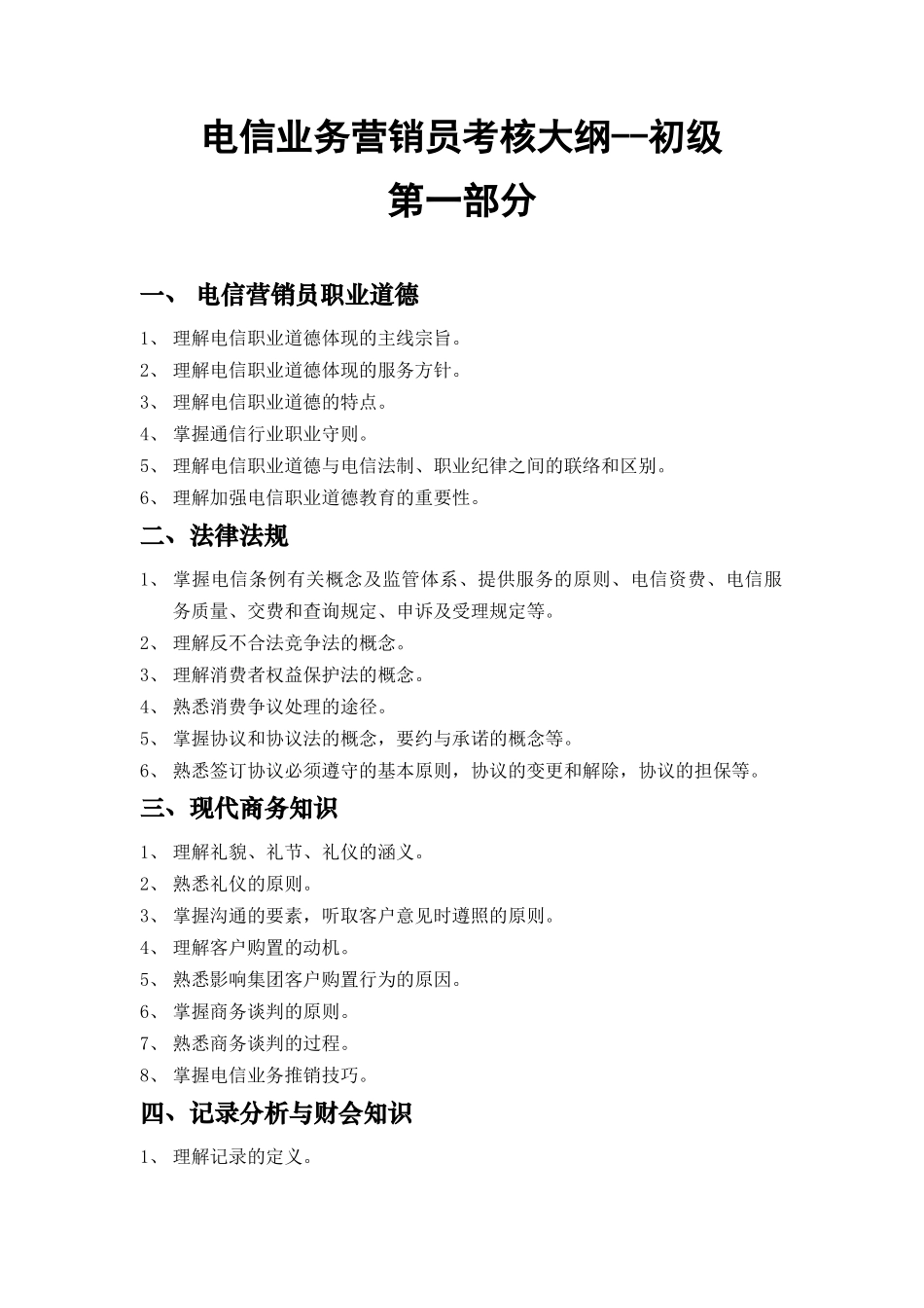 2025年电信业务营销员考核大纲_第2页