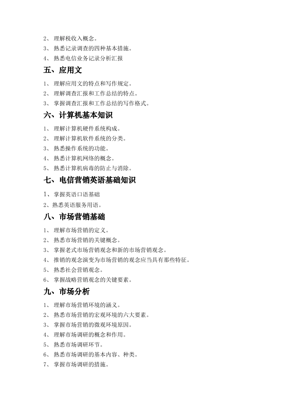 2025年电信业务营销员考核大纲_第3页