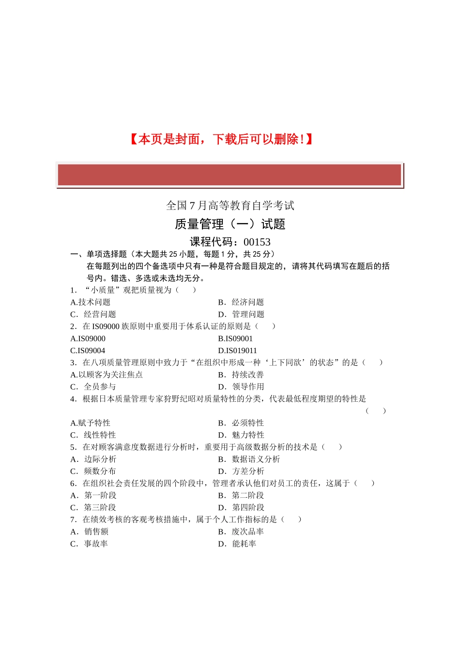 2025年全国7月高等教育自学考试质量管理试题课程代码_第2页