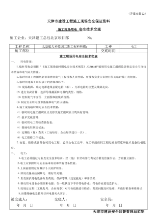 2025年全套安全交底安全表格安表施工现场用电工程