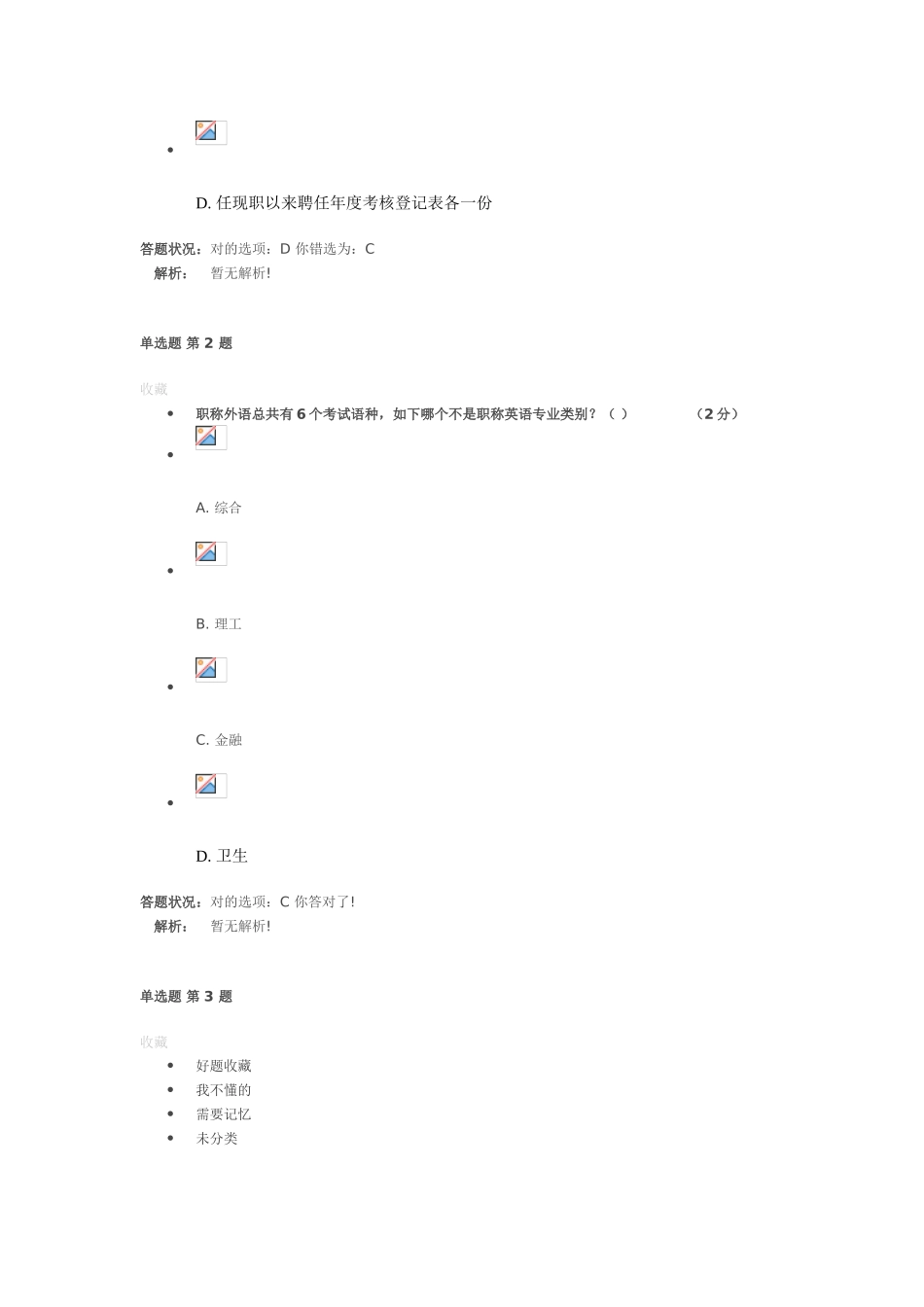 2025年专业技术人员职称相关政策作业考核答案_第2页