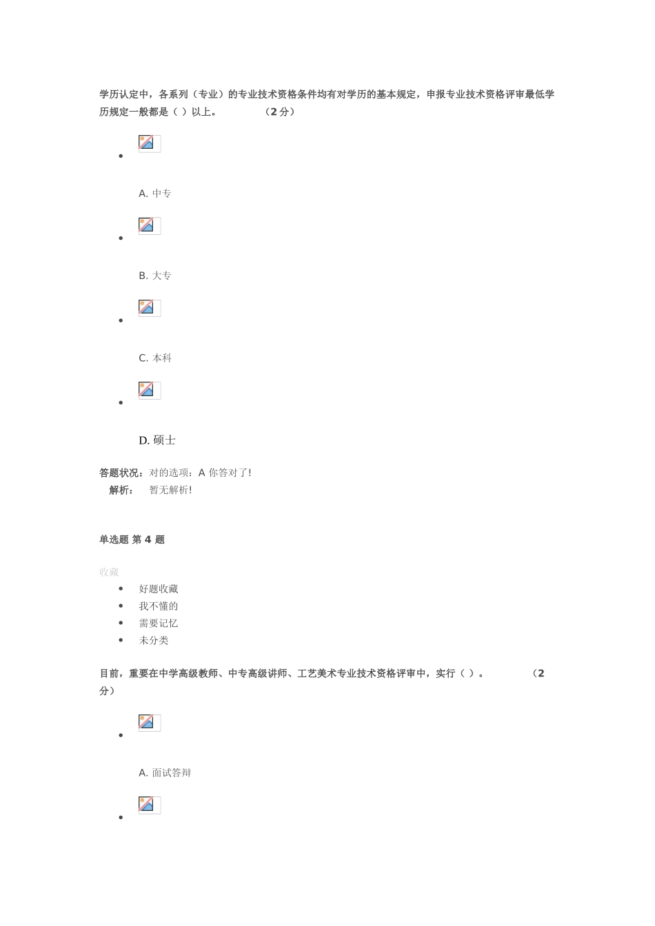 2025年专业技术人员职称相关政策作业考核答案_第3页