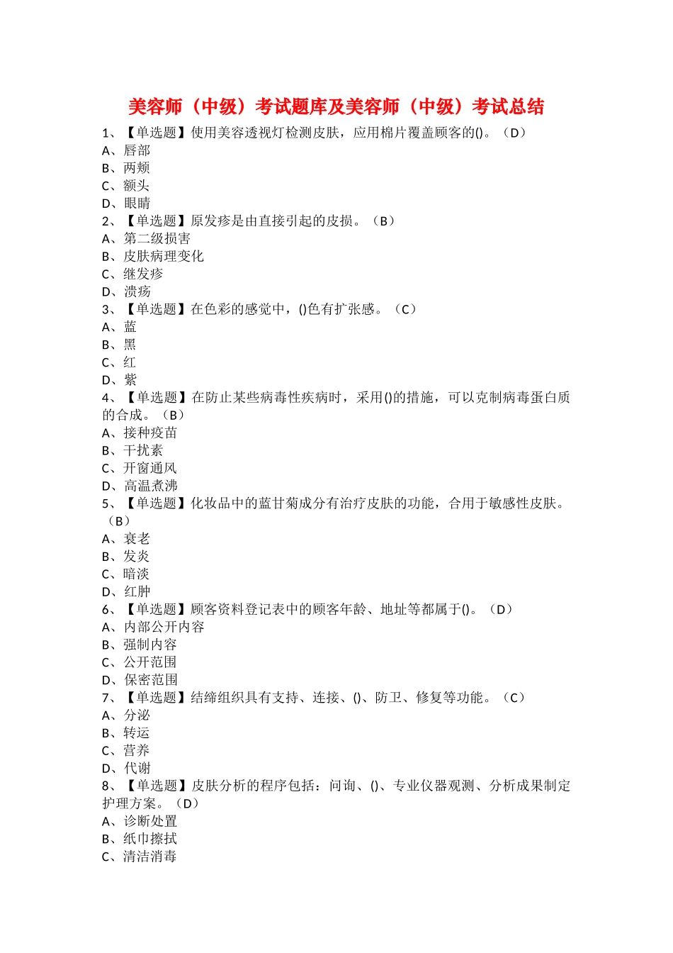 2025年美容师中级考试题库及美容师中级考试总结_第1页