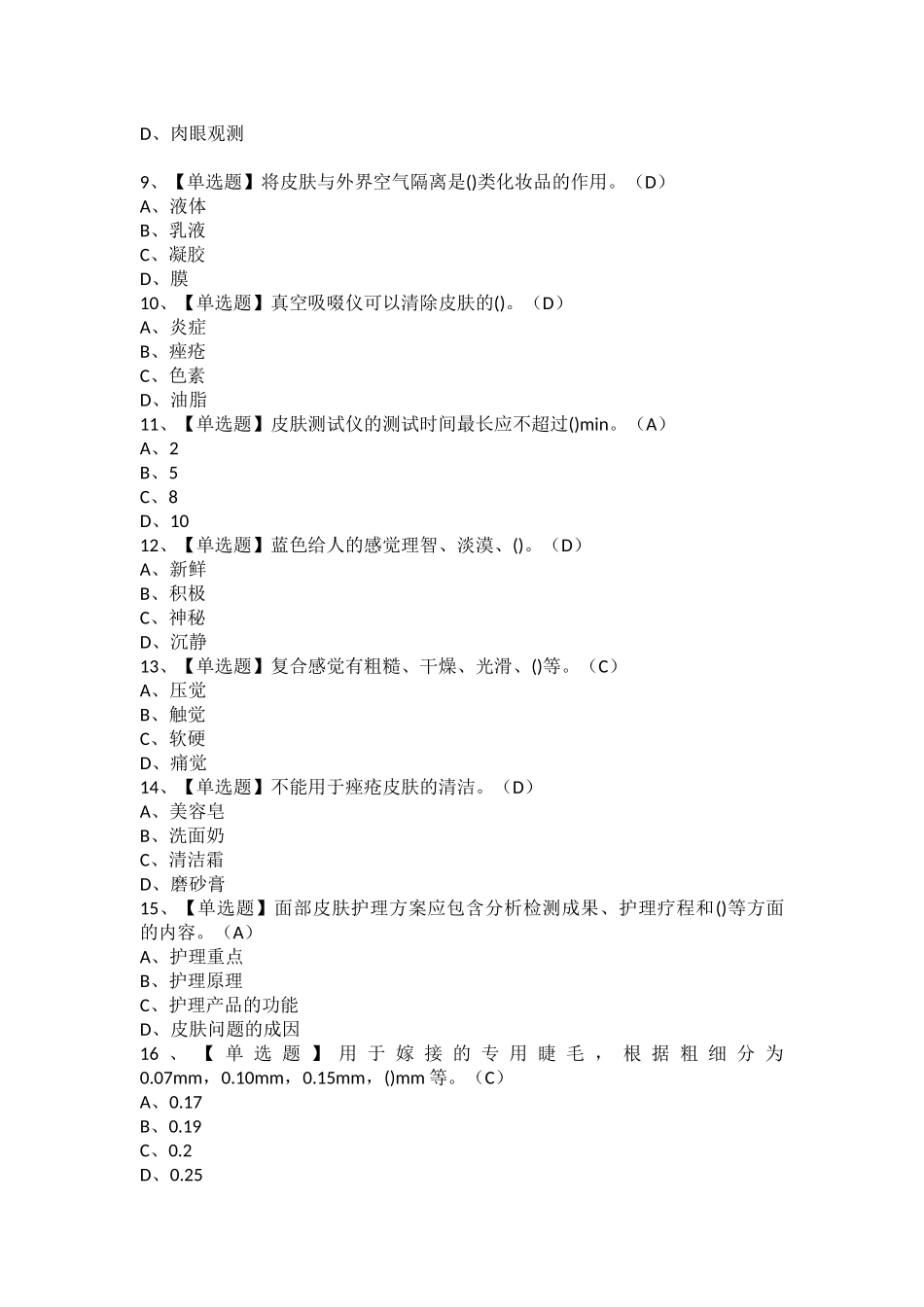 2025年美容师中级考试题库及美容师中级考试总结_第2页