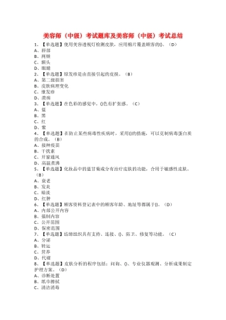 2025年美容师中级考试题库及美容师中级考试总结