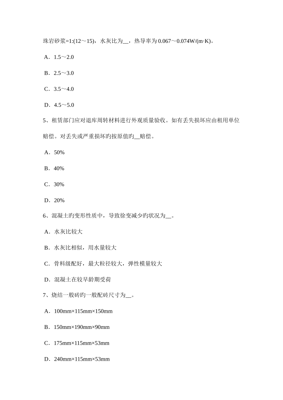 2025年下半年湖南省中级材料员试题_第2页
