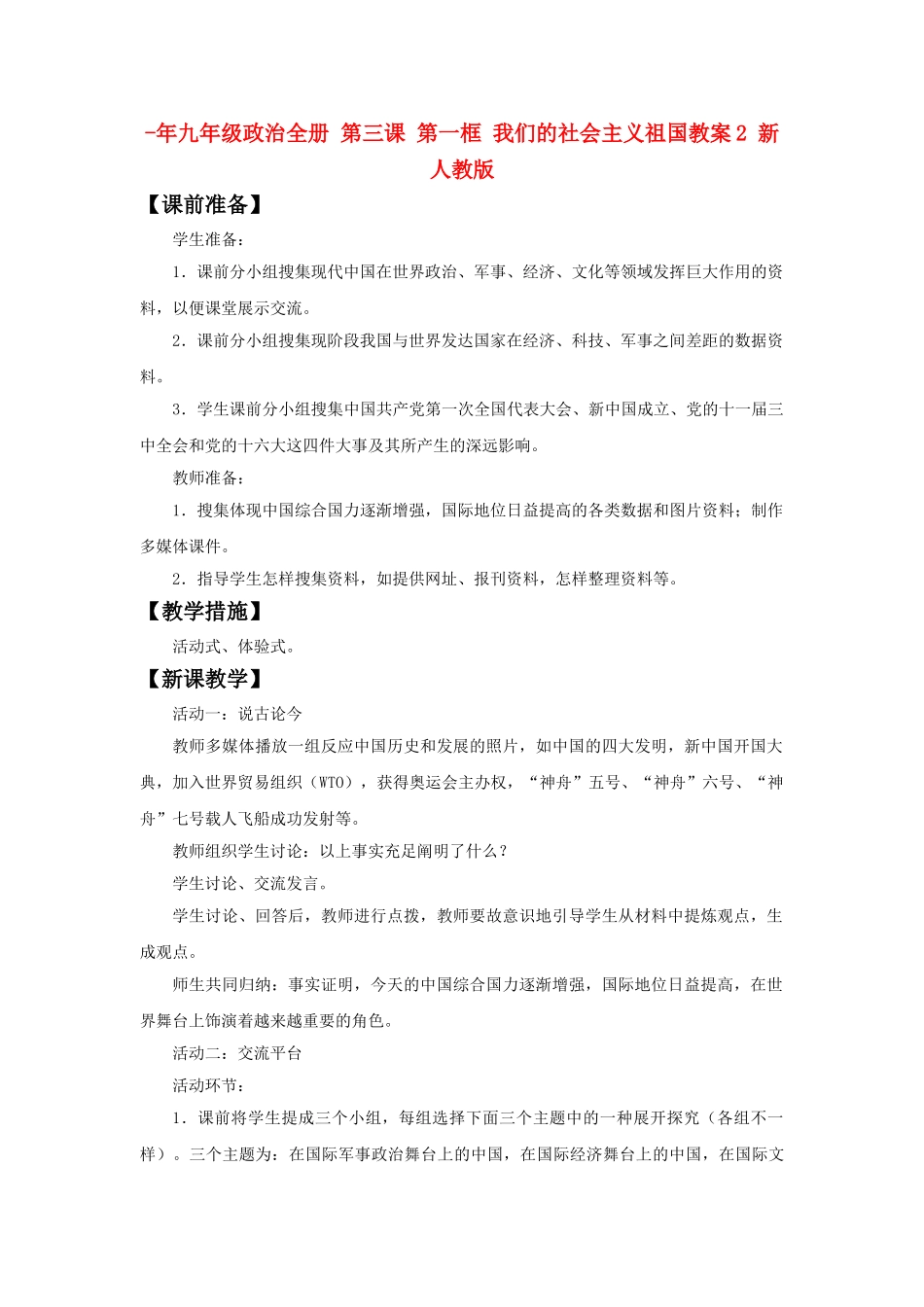 2025年九年级政治全册第三课第一框我们的社会主义祖国教案2新人教版_第1页