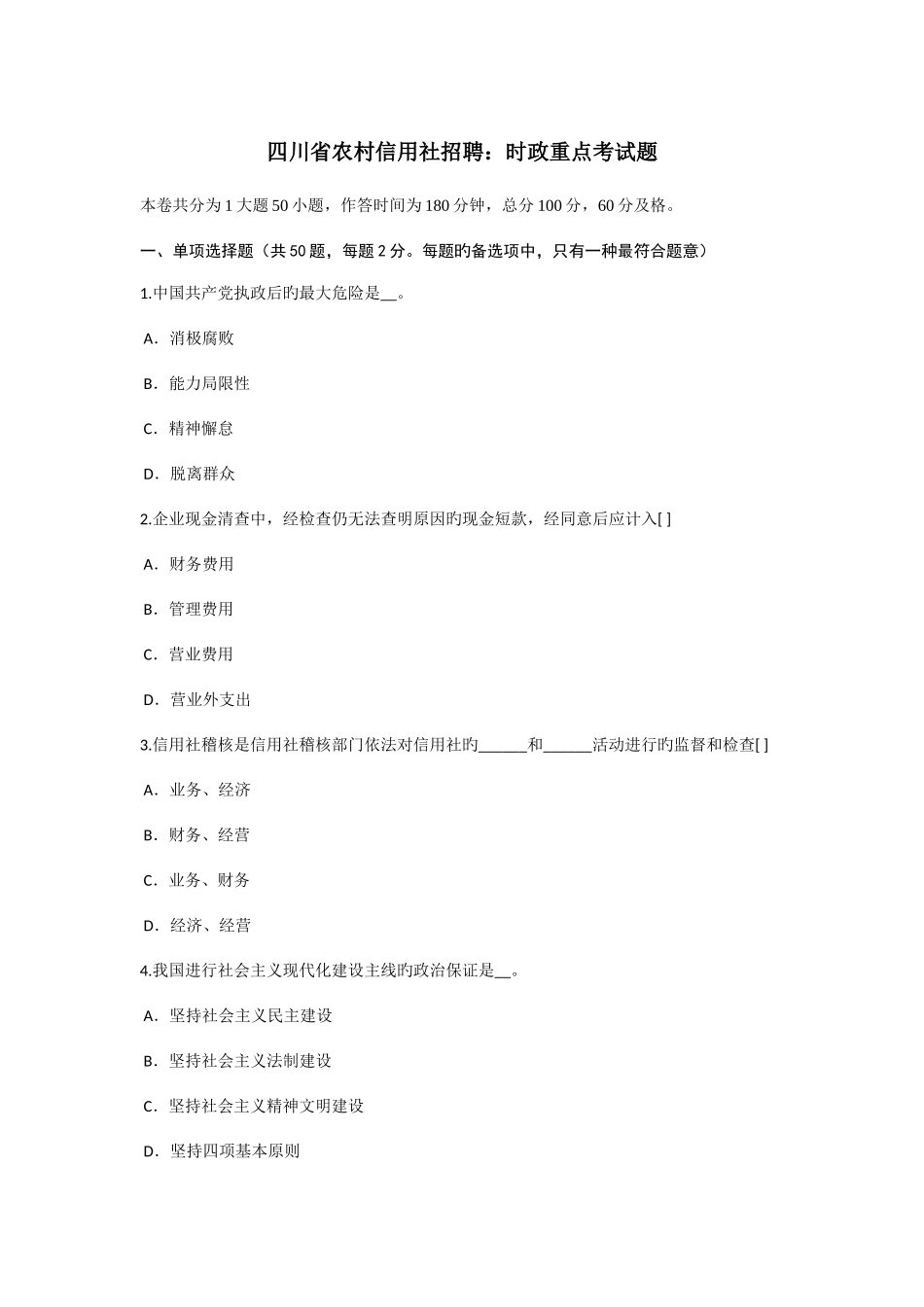 2025年四川省农村信用社招聘时政重点考试题_第1页