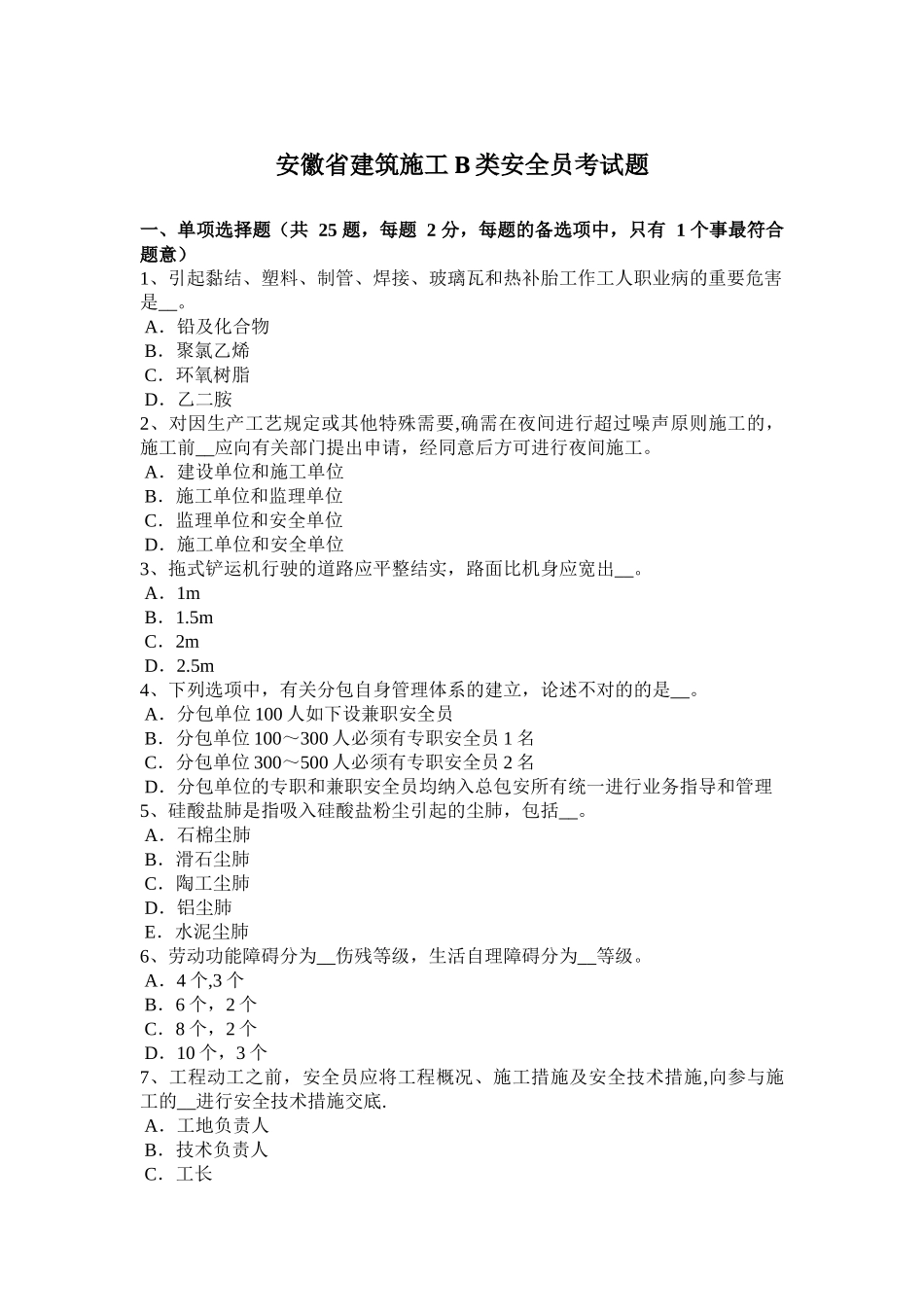 2025年安徽省建筑施工B类安全员考试题整理版施工方案_第1页
