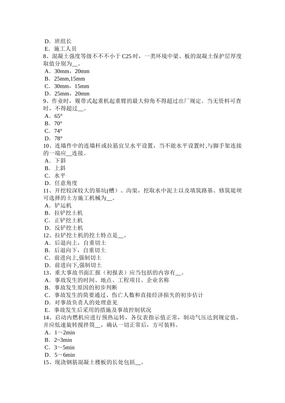 2025年安徽省建筑施工B类安全员考试题整理版施工方案_第2页