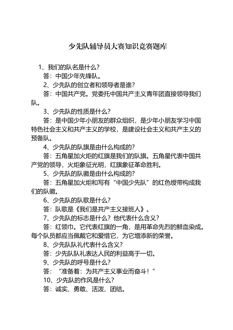 2025年少先队辅导员大赛知识竞赛题库_第2页