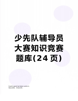 2025年少先队辅导员大赛知识竞赛题库