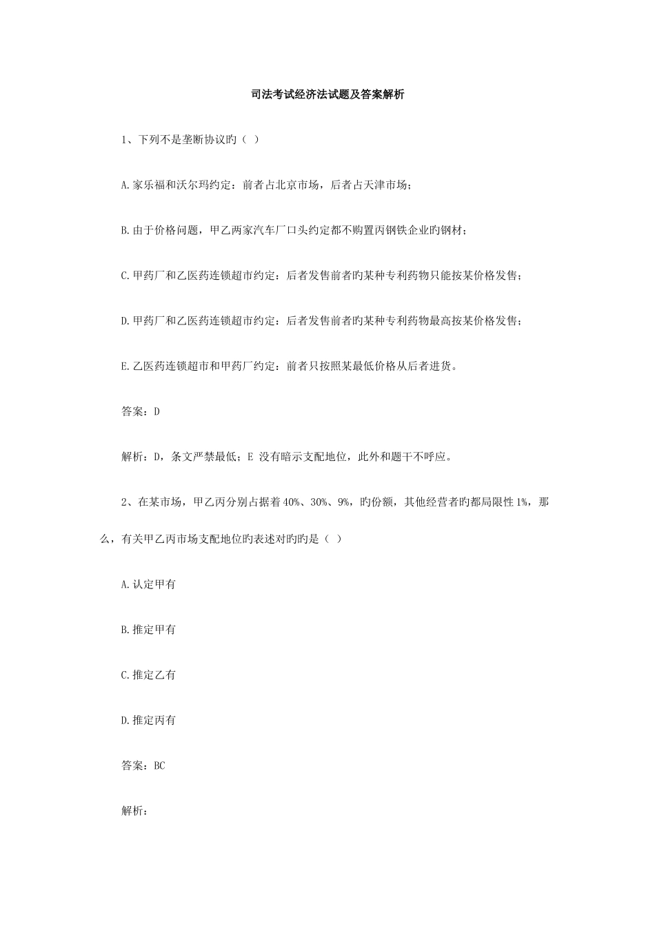 2025年司法考试经济法试题及答案解析_第1页