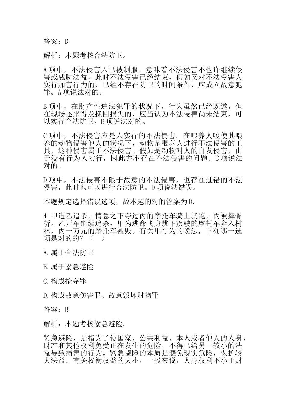 2025年试题.试卷—国家司法考试试题_第3页