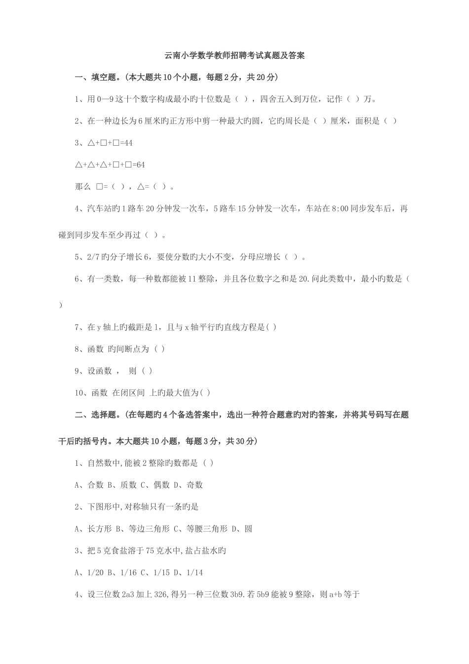 2025年云南省小学数学教师招聘考试模拟题及答案_第1页