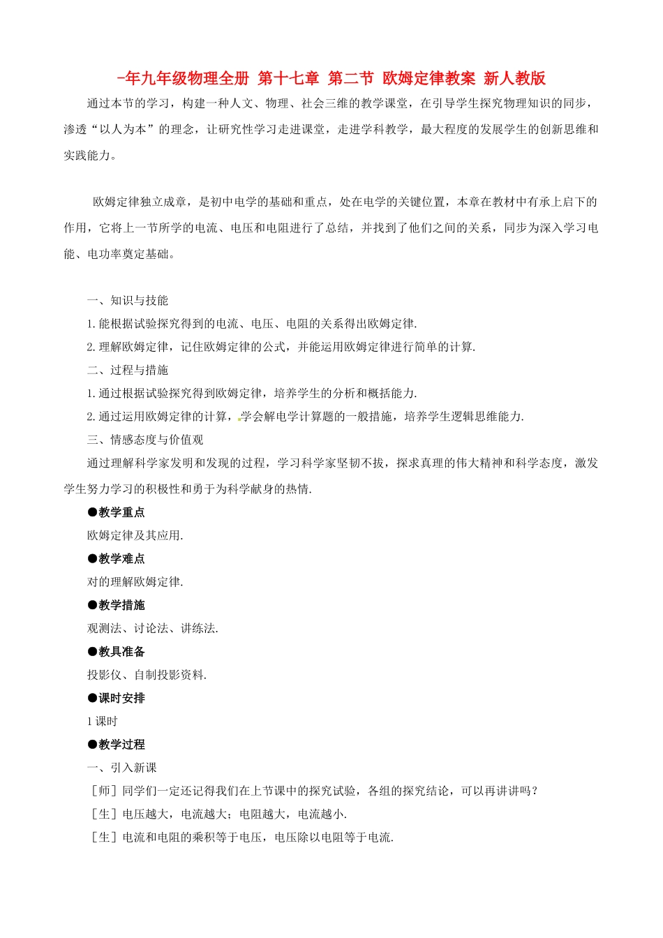 2025年九年级物理全册第十七章第二节欧姆定律教案新人教版_第1页