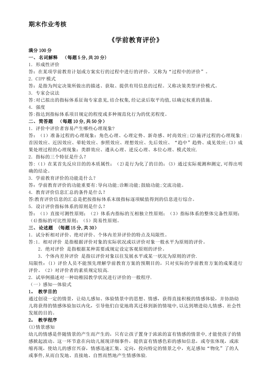 2025年东师离线作业学前教育评价_第1页